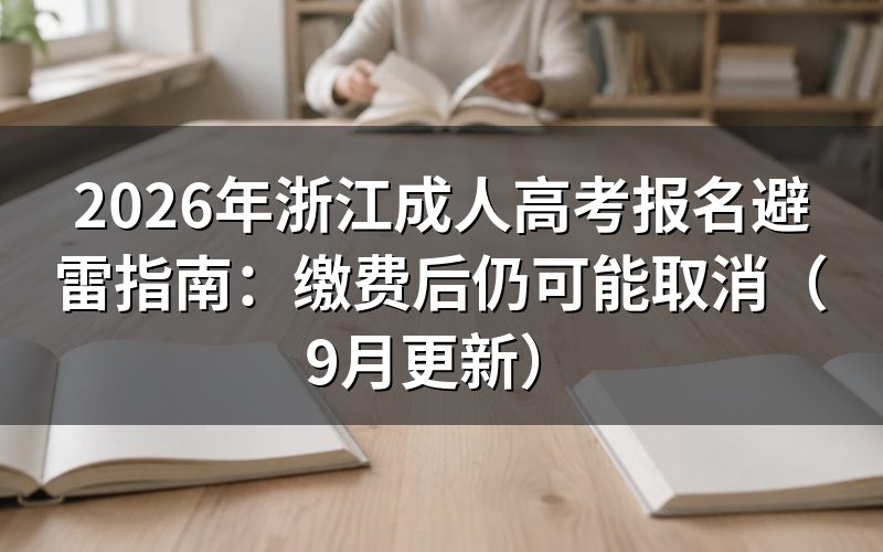 浙江成人高考报名避雷指南:信息怎么核对
