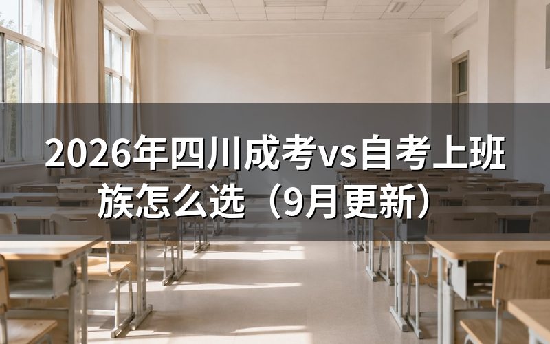 四川成考vs自考上班族怎么选