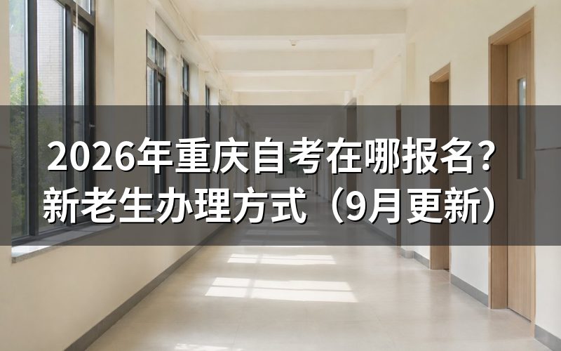 重庆自考在哪报名以及新老生怎么操作