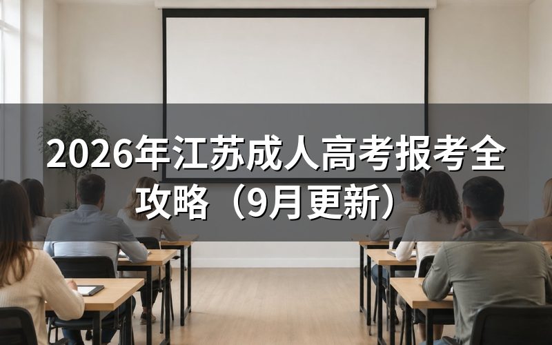 江苏成人高考报考全攻略怎么避开报名错误