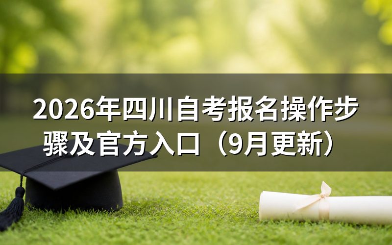 四川自考报名操作步骤怎么完成