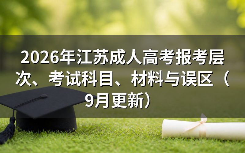 江苏成人高考报考层次、考试科目和材料怎么准备