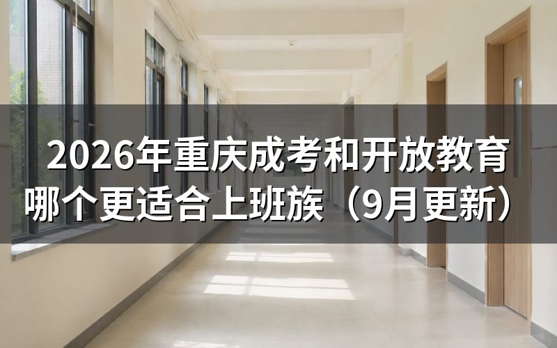 重庆成考和开放教育哪个更适合上班族