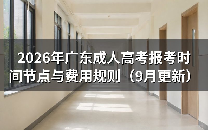 广东成人高考报考时间节点与费用规则怎么安排