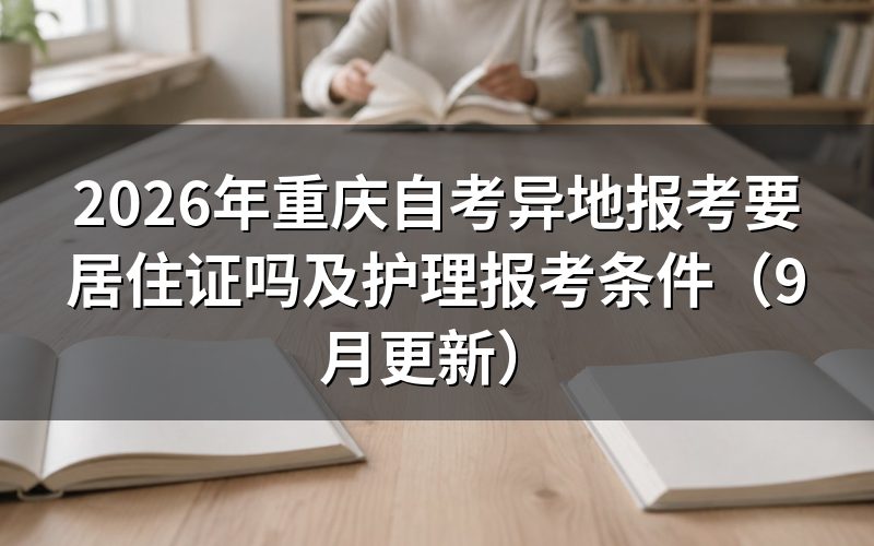 重庆自考异地报考要居住证吗