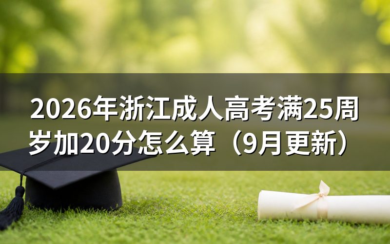 浙江成人高考满25周岁加20分怎么算