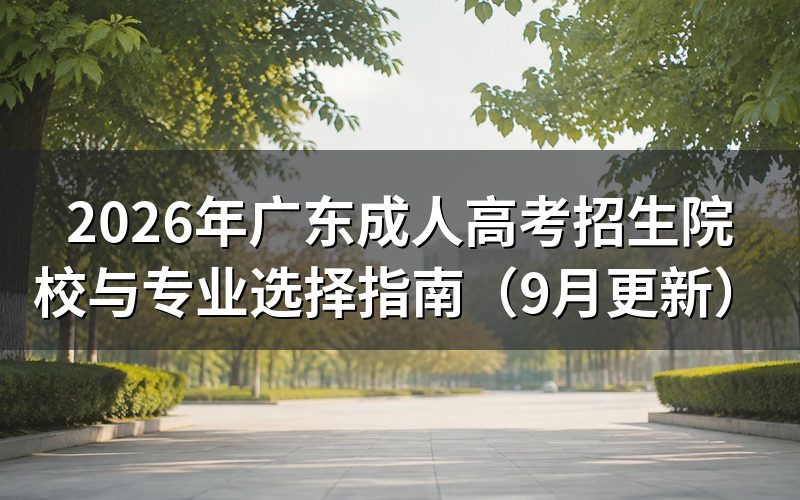 广东成人高考招生院校与专业选择怎么查