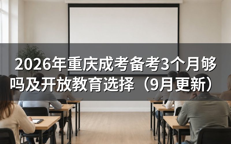 重庆成考备考3个月够吗