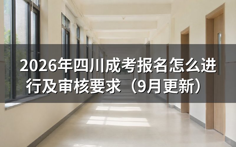 四川成考报名怎么进行