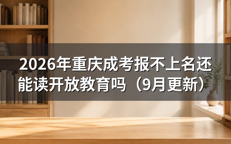重庆成考报不上名怎么申请开放教育
