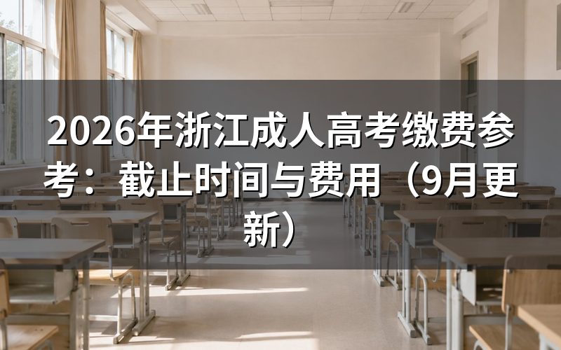 浙江成人高考缴费参考金额怎么计算