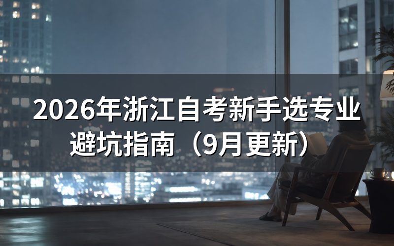 浙江自考新手选专业避坑要看哪些条件
