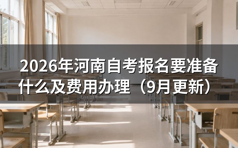河南自考报名要准备什么材料