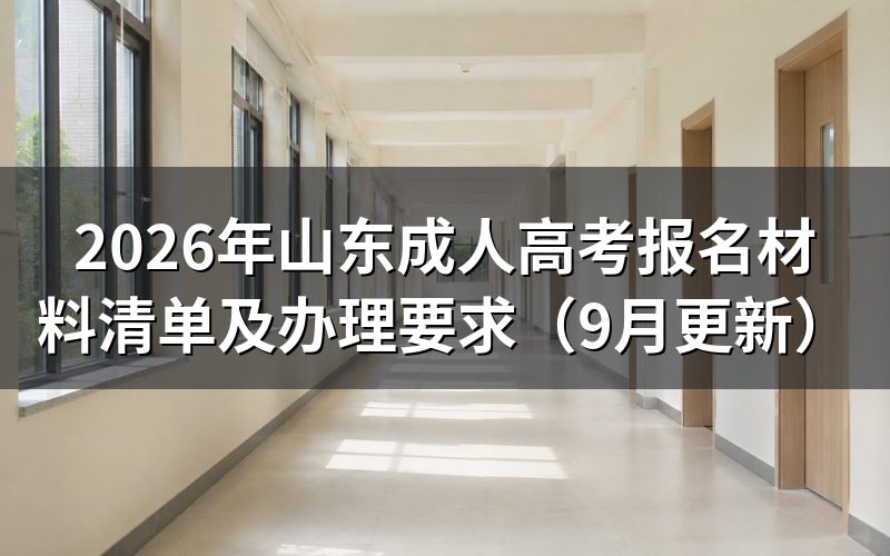 山东成人高考报名材料清单怎么准备