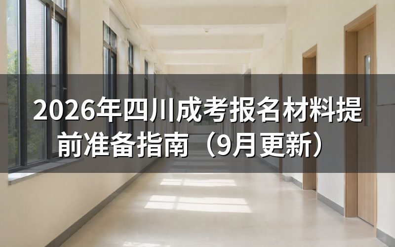 四川成考报名材料提前准备哪些内容