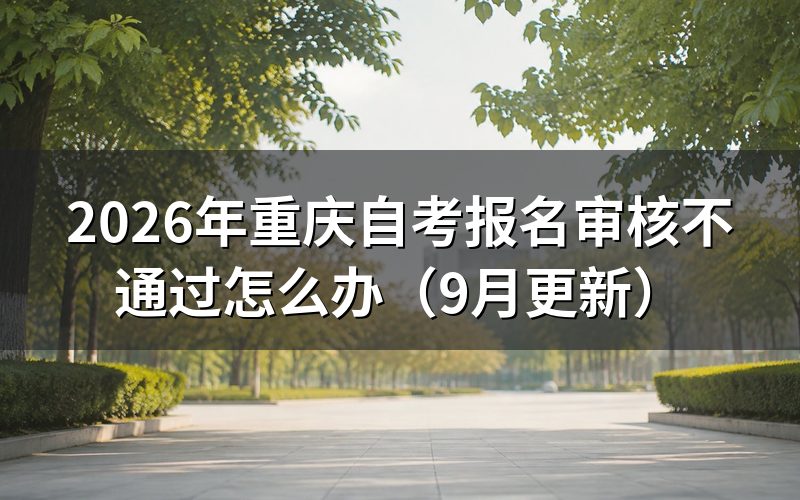 重庆自考报名审核不通过怎么办