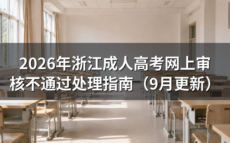 浙江成人高考网上审核不通过怎么补材料
