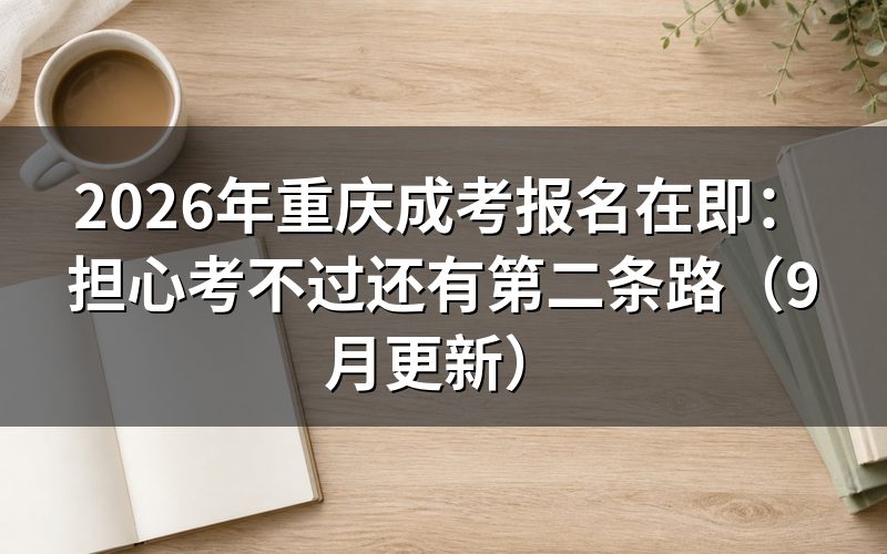重庆成考报名在即担心考不过怎么办