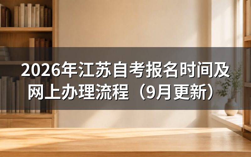 江苏自考报名网上怎么操作