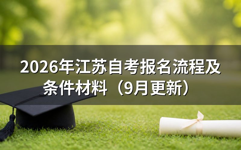 江苏自考报名流程怎么操作
