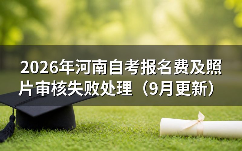 河南自考报名费怎么交及课程怎么选