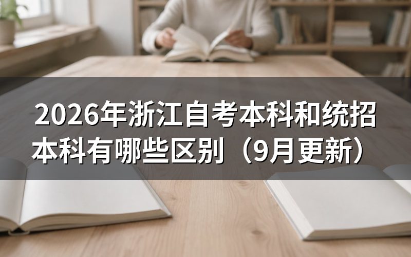 浙江自考本科和统招本科有哪些区别