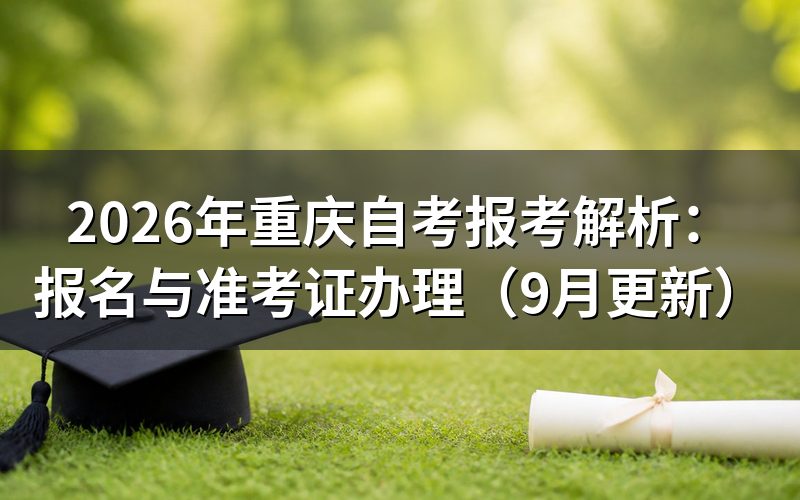 重庆自考报考解析:报名信息怎么提交
