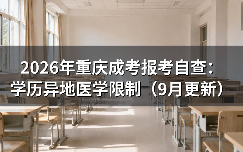重庆成考报考自查需要核对哪些条件