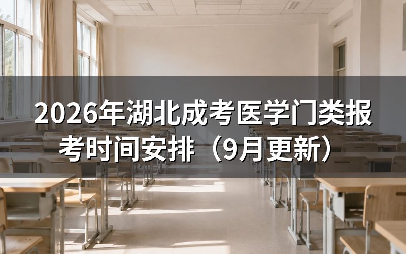 湖北成考医学门类报考时间安排怎么走
