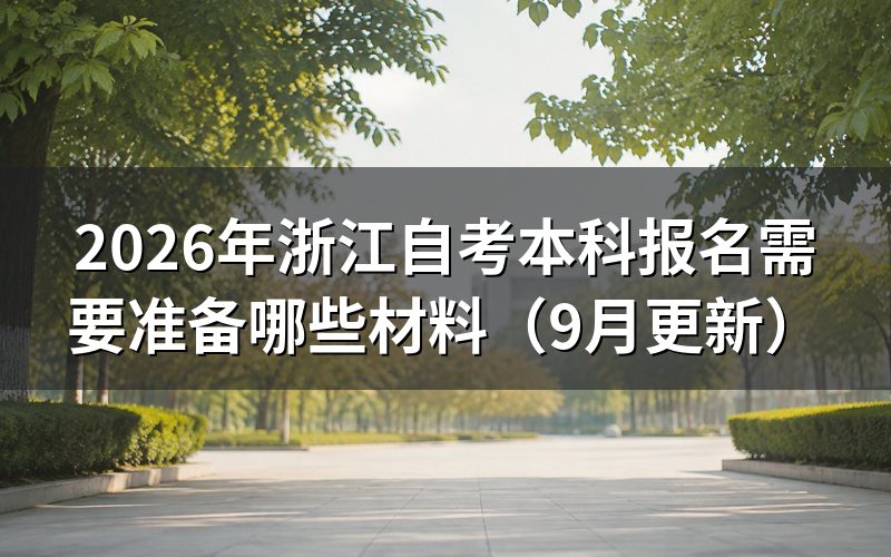 浙江自考本科报名需要准备哪些材料