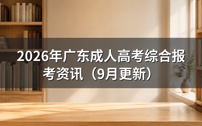 广东成人高考综合报考资讯怎么查报名条件