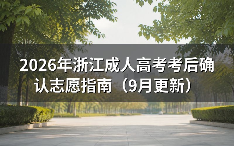 浙江成人高考考后确认志愿怎么办