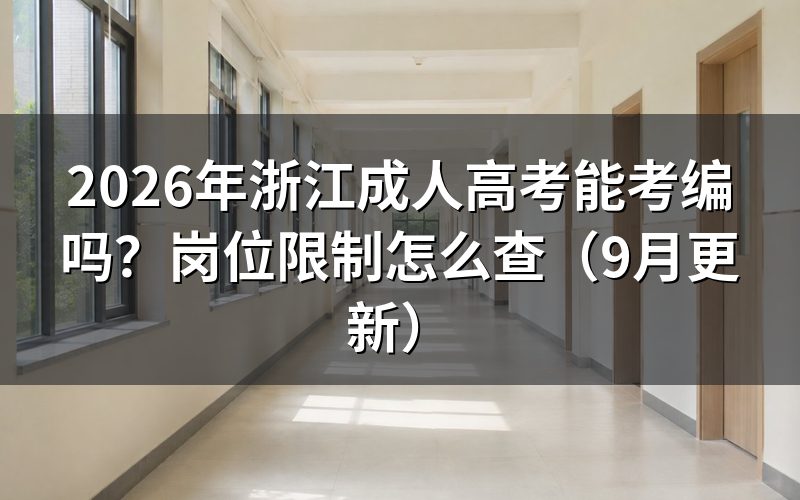 浙江成人高考能考编吗