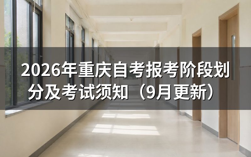 重庆自考报考阶段怎么完成