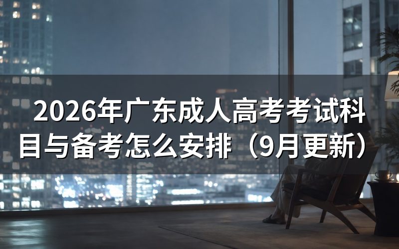 广东成人高考考试科目与备考怎么对应层次