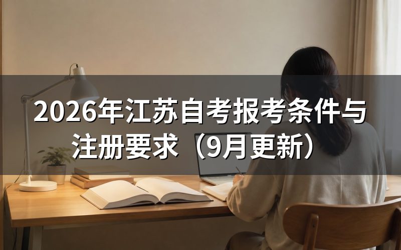 江苏自考报考条件具体有哪些