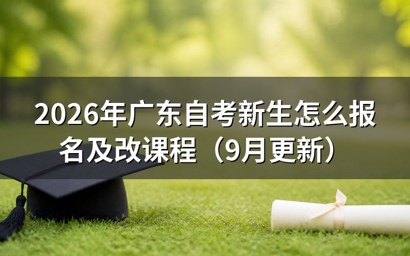 广东自考新生怎么报名并取得准考证号