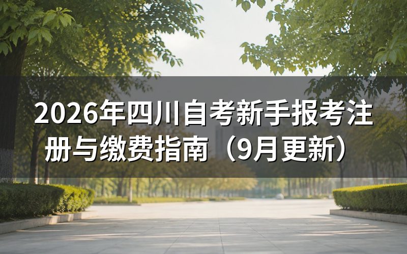 四川自考新手报考怎么注册