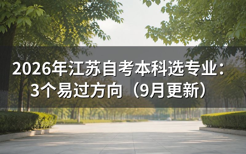 江苏自考本科选专业可看哪些方向
