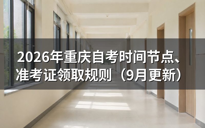 重庆自考时间节点、准考证领取规则怎么安排