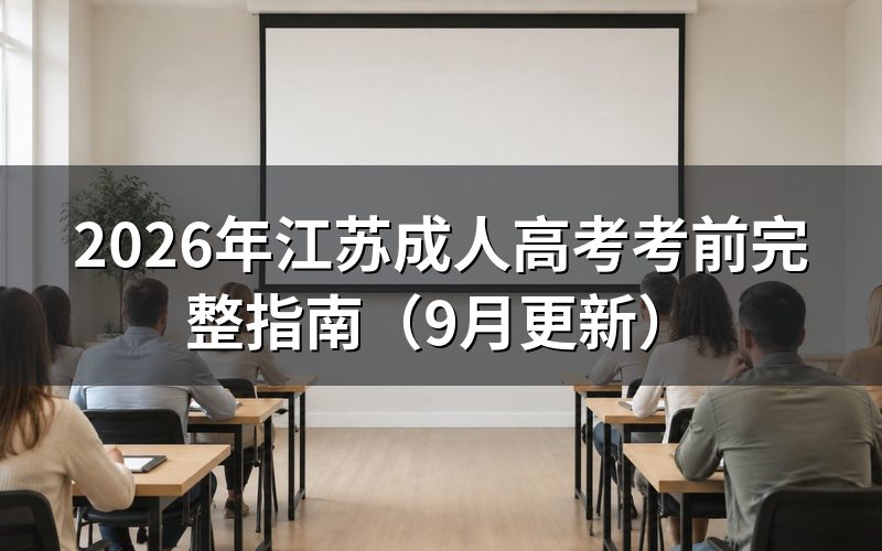 江苏成人高考考前完整指南怎么打印准考证
