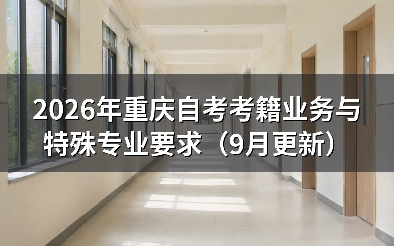 重庆自考考籍业务怎么办理