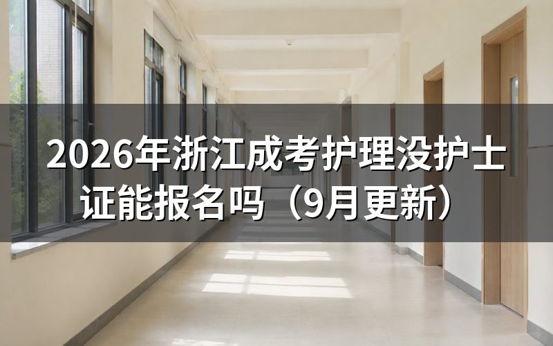 浙江成考护理没护士证怎么选择专业