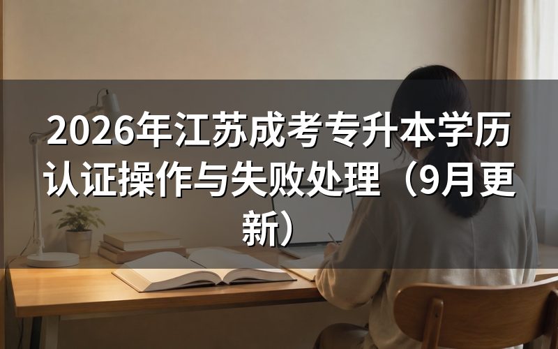江苏成考专升本学历认证怎么操作