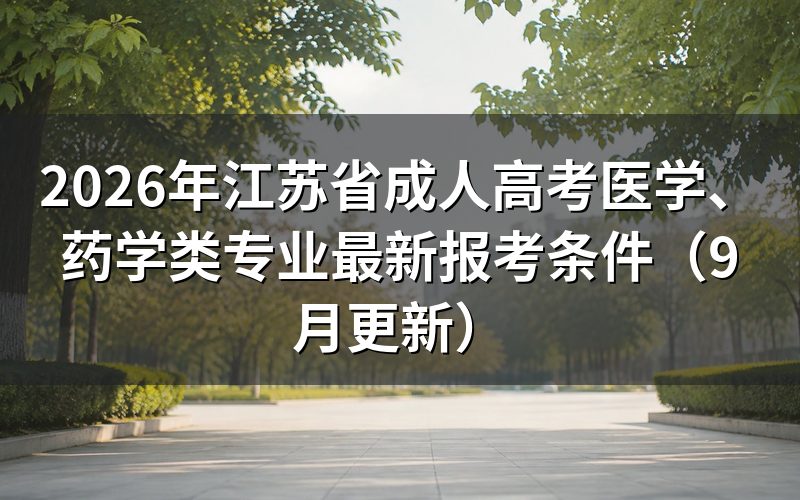 江苏省成人高考医学、药学类专业最新报考条件是什么