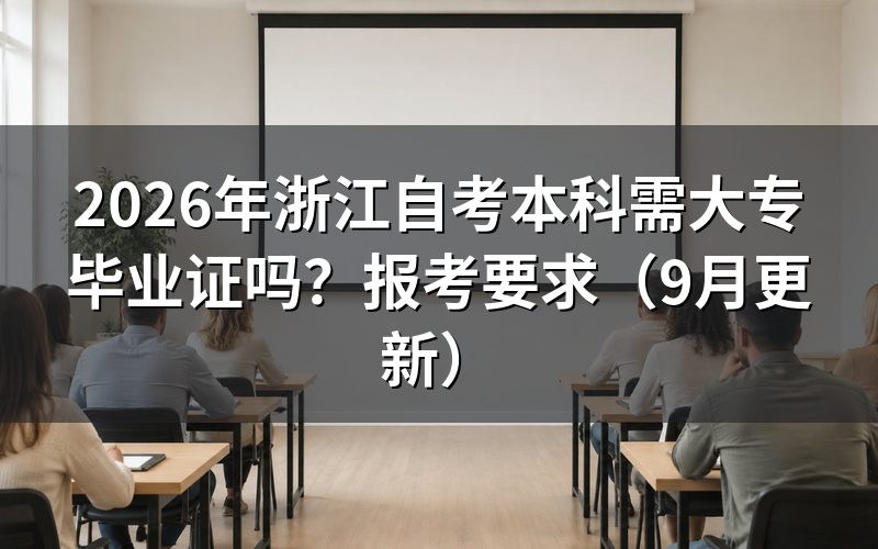 浙江自考本科需大专毕业证吗