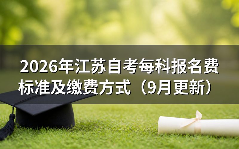 江苏自考每科报名费是多少