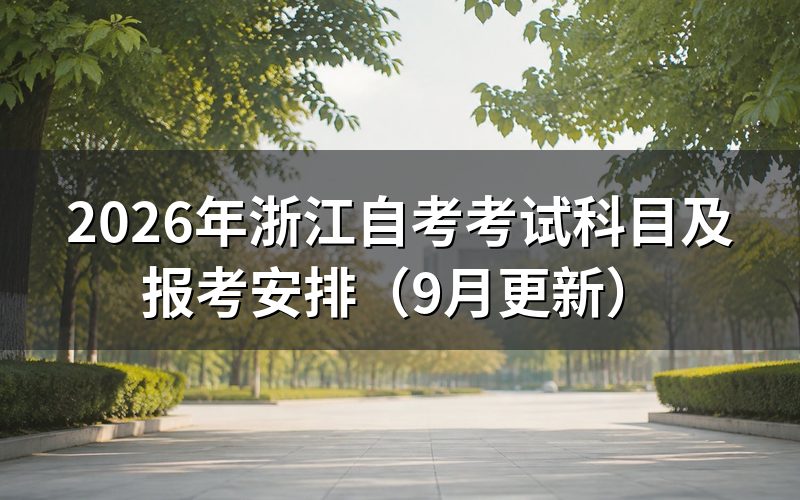 浙江自考考试科目有哪些
