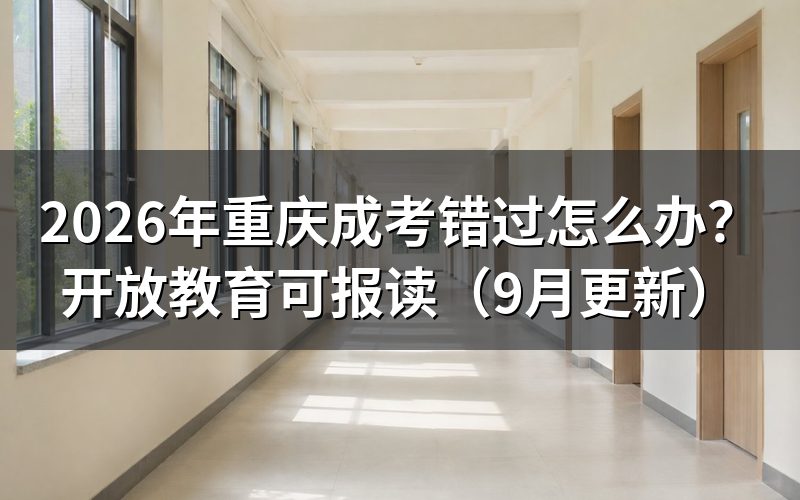 重庆成考错过后怎么报开放教育