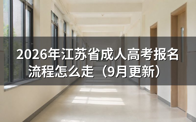 江苏省成人高考报名流程怎么走